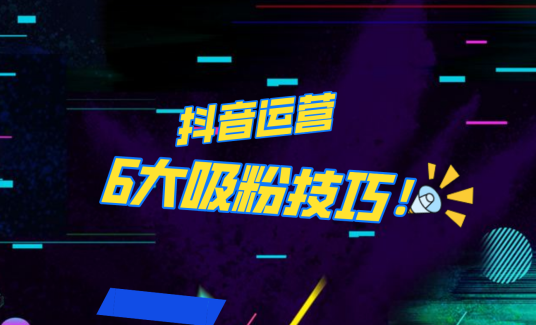 抖音作品沒人看？粉絲上漲太慢？6個吸粉運營技巧全解決