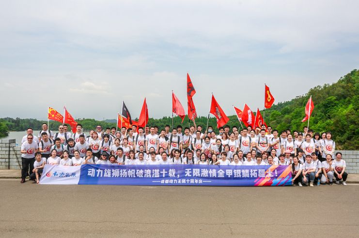 動力雄獅揚帆破浪湛十載，無限激情金甲銀鱗拓疆土