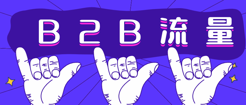 B2B流量哪家強？愛采購不容錯過！營銷型網站建設必備！