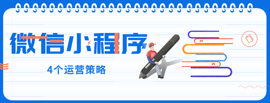 玩轉微信小程序，營銷型網站建設公司提醒您：4個運營策略一定要了解！