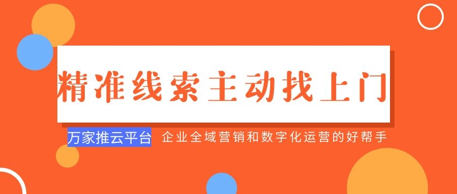 制造企業：萬家推云平臺功能*，*線索主動找上門！
