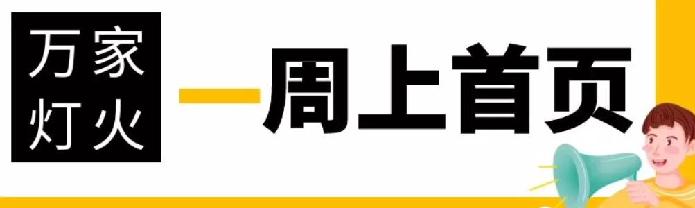 網站沒有流量？沒有詢盤？來看看萬家燈火！新站上線一周已上首頁！