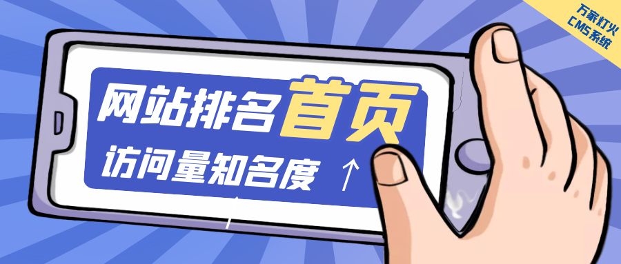 制造企業官網上線20天排名首頁，訪問量*度持續提升！萬家燈火CMS系統不負眾望！