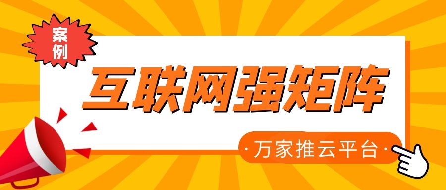 關鍵詞29801個，排名穩居首頁！萬家推為建筑企業打造互聯網強矩陣！