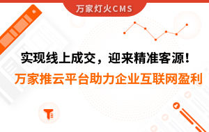 實現(xiàn)線上成交，迎來*客源！萬家推云平臺助力環(huán)保行業(yè)做到互聯(lián)網(wǎng)盈利