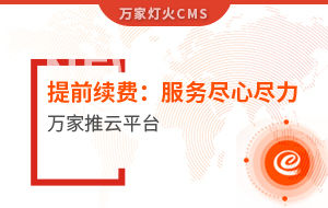 提前續費！電聲企業：效果詞多、詢盤多、服務盡心盡力|萬家推云平臺