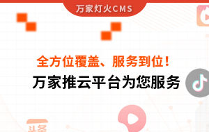 關鍵詞全方位覆蓋、成交不斷、服務到位！四川企業對萬家推云平臺點贊