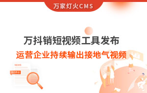 萬抖銷短視頻工具發布，持續輸出接地氣視頻