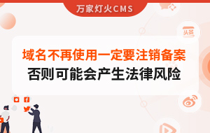 域名不再使用，一定要注銷備案，否則可能會產生法律風險
